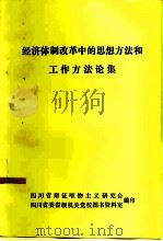 经济体制改革中的思想方法和工作方法论集（1985 PDF版）