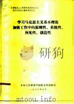 《马克思主义原理和我国社会主义现代化建设》教学提纲之五  学习马克思主义基本理论加强工作中的原则性、系（ PDF版）