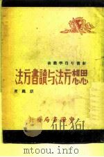 思想方法与读书方法（1949 PDF版）