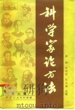 科学家论方法 第2辑 1985 PDF电子版封面 2089·05 周林等主编