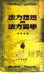 思想方法与学习方法（1949 PDF版）