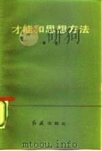 才能和思想方法（1987 PDF版）