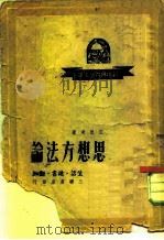 思想方法论（1949 PDF版）