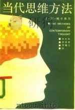 当代思维方法（1987 PDF版）