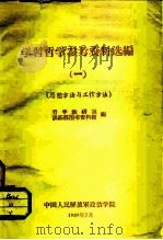 学习哲学参考资料选编  思想方法与工作方法（1959 PDF版）