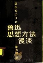 鲁迅思想方法漫谈（1983 PDF版）