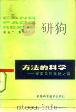 方法的科学  探索自然奥秘之路（1982 PDF版）