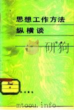 思想工作方法纵横谈（1982 PDF版）