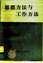 思想方法与工作方法（1984 PDF版）