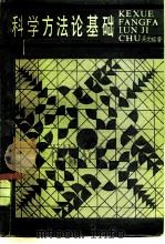 科学方法论基础（1984 PDF版）