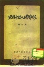 思想方法与工作作风  第3辑（1955 PDF版）