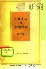 工作方法与思想方法  杂文选（1958 PDF版）