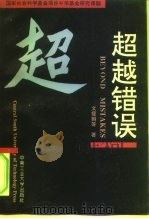 超越错误  医错哲学及其应用研究（1995 PDF版）