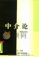 中介论  改革方法论（1993 PDF版）