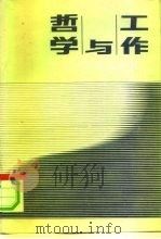 哲学与工作 1991 PDF电子版封面 7504812048 李世家主编