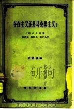 存在主义还是马克思主义?（1962 PDF版）