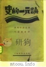 史的一元论（1930 PDF版）