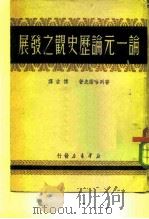 论一元论历史观之发展（1949 PDF版）