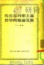 马克思列宁主义哲学问题论文集（1953 PDF版）