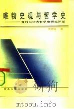 唯物史观与哲学史  普列汉诺夫哲学史研究评述（1992 PDF版）