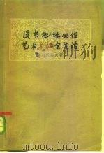没有地址的信  艺术与社会生活（1962 PDF版）