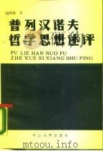 普列汉诺夫哲学思想述评 1987 PDF电子版封面 2339·10 何梓著