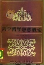 列宁哲学思想概论（1988 PDF版）