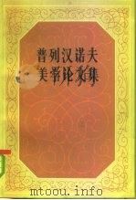 普列汉诺夫美学论文集 第1-2册 1983 PDF电子版封面 2001·242 曹葆华