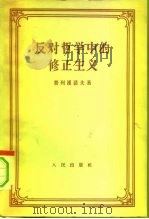 反对哲学中的修正主义  论文集（1957 PDF版）