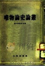 唯物论史论丛（1953 PDF版）