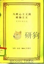 从唯心主义到唯物主义（1958 PDF版）