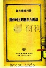 论个人在历史上的作用（1950 PDF版）