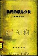 我们的意见分歧（1955 PDF版）