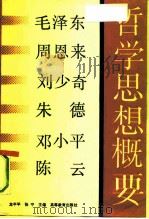 毛泽东、周恩来、刘少奇、朱  德、邓小平、陈  云哲学思想概要   1990  PDF电子版封面  7040031124  龙平平，张宁主编 