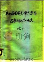 第四届全国毛泽东哲学思想讨论会论文  7（ PDF版）
