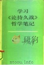 学习《论持久战》哲学笔记（1990 PDF版）