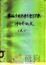 第四届全国毛泽东哲学思想讨论会论文  6（ PDF版）