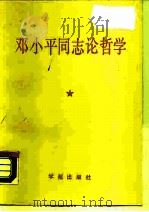 邓小平同志论哲学（1990.05 PDF版）