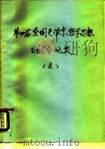 第四届全国毛泽东哲学思想讨论会论文  5（ PDF版）