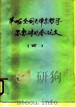 第四届全国毛泽东哲学思想讨论会论文  4（ PDF版）