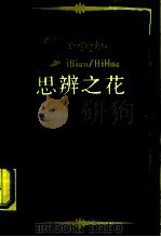 思辨之花 平措汪杰及其《辩证法新探》 1991 PDF电子版封面 7105013672 中国马克思主义哲学史学会编