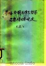 第四届全国毛泽东哲学思想讨论会论文 3 PDF电子版封面