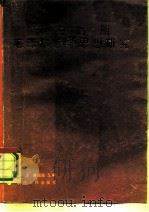 延安时期毛泽东哲学思想研究 1987 PDF电子版封面 7224000965 郭涤,康绍周主编