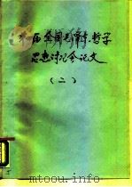 第四届全国毛泽东哲学思想讨论会论文  2（ PDF版）