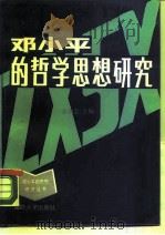 邓小平的哲学思想研究（1989 PDF版）