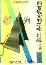 回答现实的呼唤  哲学与当代社会实践（1991 PDF版）