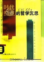 时代热点的哲学沉思（1989 PDF版）