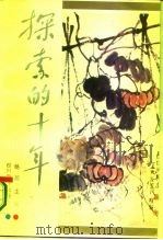 探索的十年  下（1987 PDF版）