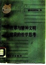 改革与精神文明建设的哲学思考（1987 PDF版）