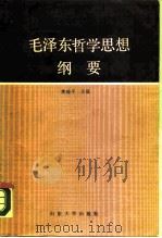 毛泽东哲学思想纲要（1987 PDF版）
